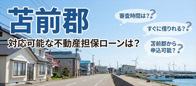 苫前郡の担保物件に対応している不動産担保ローンは？