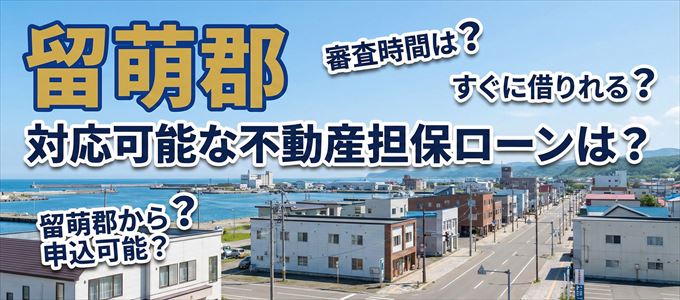 留萌郡の担保物件に対応している不動産担保ローンは？