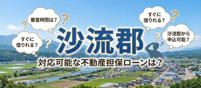 沙流郡の担保物件に対応している不動産担保ローンは？
