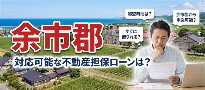 余市郡の担保物件に対応している不動産担保ローンは？