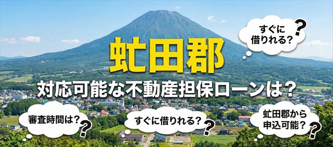 虻田郡の担保物件に対応している不動産担保ローンは？