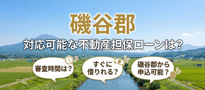 磯谷郡の担保物件に対応している不動産担保ローンは？