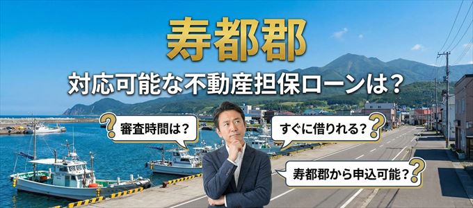 寿都郡の担保物件に対応している不動産担保ローンは？