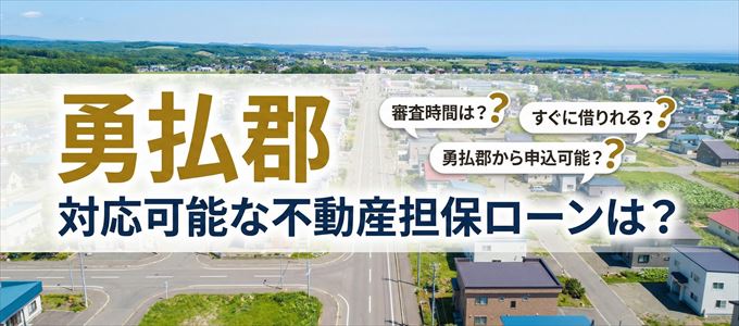 勇払郡の担保物件に対応している不動産担保ローンは？
