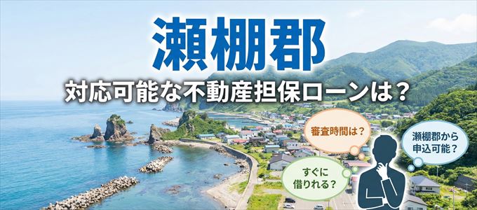瀬棚郡の担保物件に対応している不動産担保ローンは？