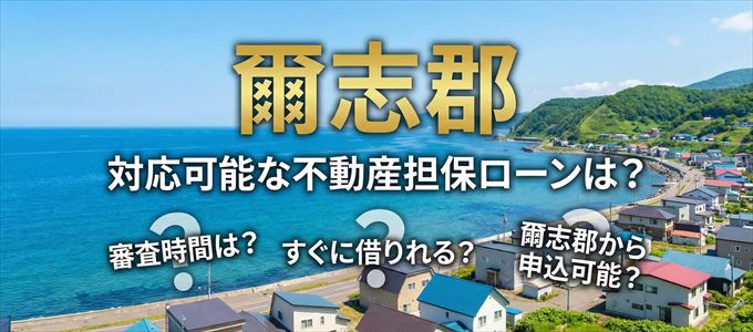 爾志郡の担保物件に対応している不動産担保ローンは？