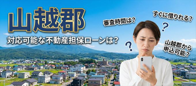 山越郡の担保物件に対応している不動産担保ローンは？