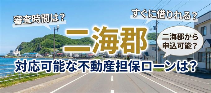 二海郡の担保物件に対応している不動産担保ローンは？