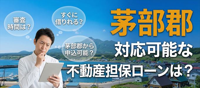 茅部郡の担保物件に対応している不動産担保ローンは？