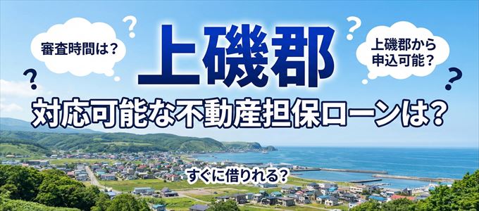 上磯郡の担保物件に対応している不動産担保ローンは？