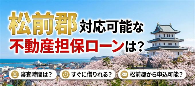 松前郡の担保物件に対応している不動産担保ローンは？
