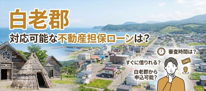 白老郡の担保物件に対応している不動産担保ローンは？