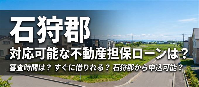 石狩郡の担保物件に対応している不動産担保ローンは？