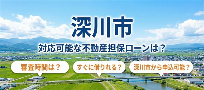 深川市の担保物件に対応している不動産担保ローンは?