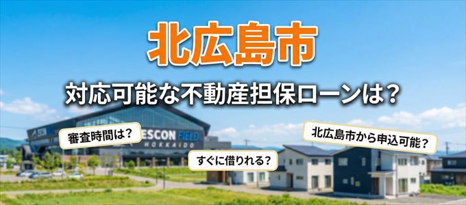 北広島市の担保物件に対応している不動産担保ローンは?