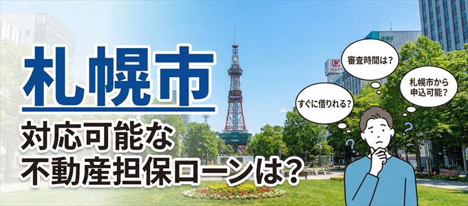 札幌市の担保物件に対応している不動産担保ローンは?