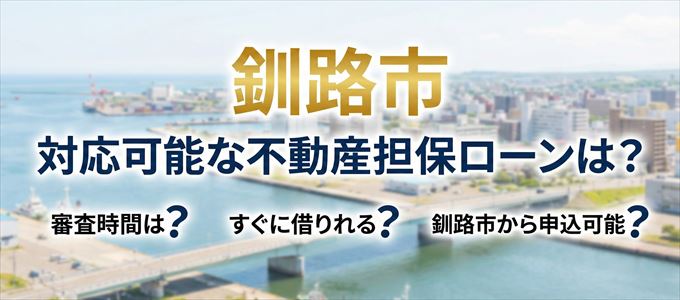 釧路市の担保物件に対応している不動産担保ローンは?