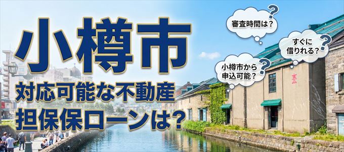 小樽市の担保物件に対応している不動産担保ローンは？