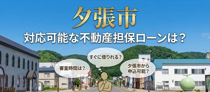 夕張市の担保物件に対応している不動産担保ローンは？