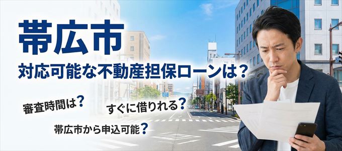 帯広市の担保物件に対応している不動産担保ローンは？