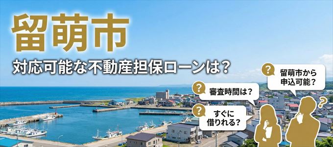 留萌市の担保物件に対応している不動産担保ローンは?