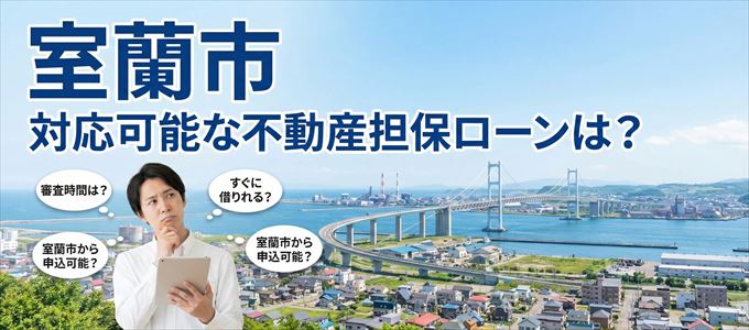 室蘭市の担保物件に対応している不動産担保ローンは？