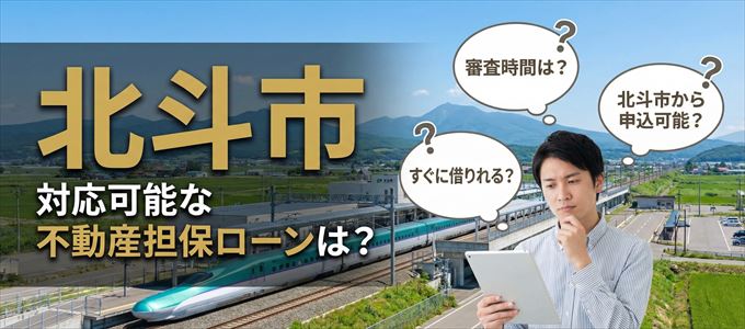 北斗市の担保物件に対応している不動産担保ローンは？