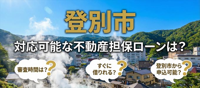 登別市の担保物件に対応している不動産担保ローンは？