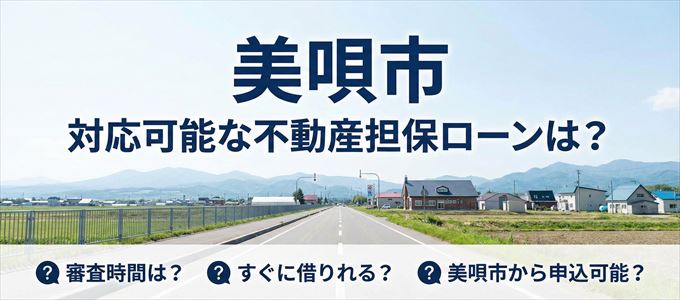 美唄市の担保物件に対応している不動産担保ローンは？