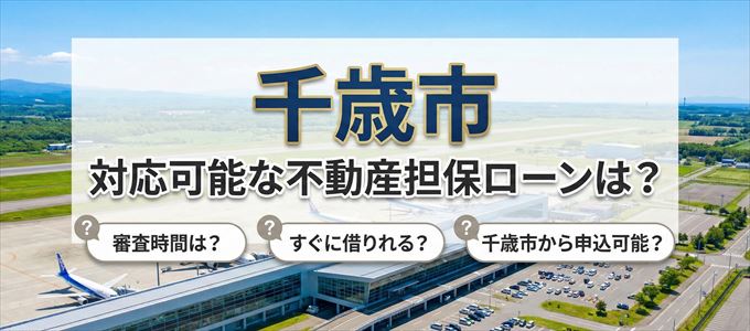 千歳市の担保物件に対応している不動産担保ローンは？