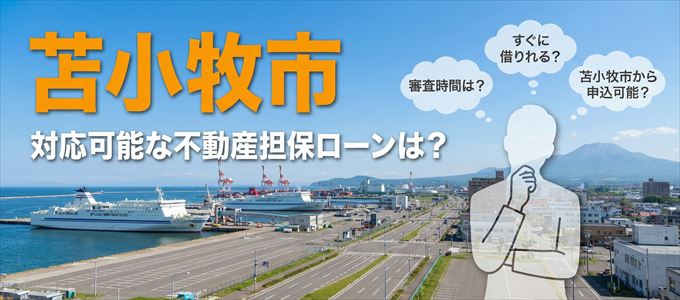 苫小牧市の担保物件に対応している不動産担保ローンは？