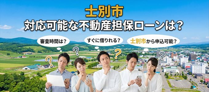 士別市の担保物件に対応している不動産担保ローンは?