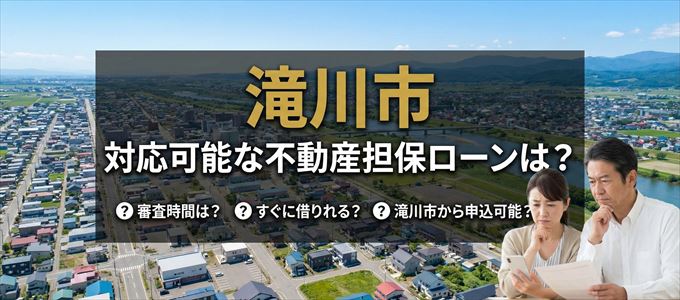 滝川市の担保物件に対応している不動産担保ローンは？