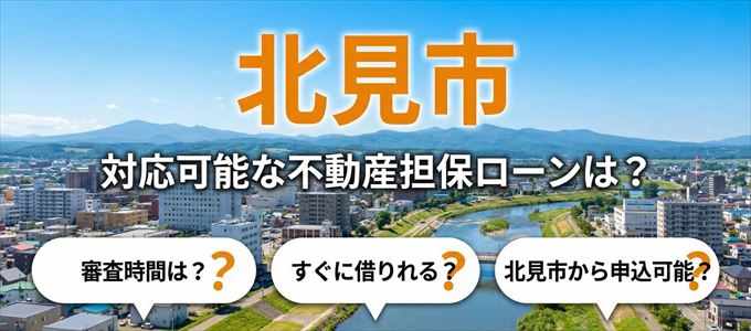 北見市の担保物件に対応している不動産担保ローンは?
