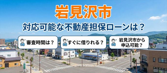 岩見沢市の担保物件に対応している不動産担保ローンは？