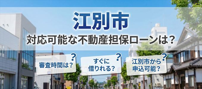 江別市の担保物件に対応している不動産担保ローンは？
