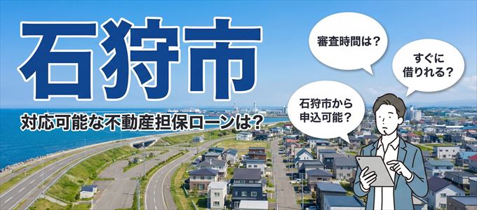 石狩市の担保物件に対応している不動産担保ローンは?