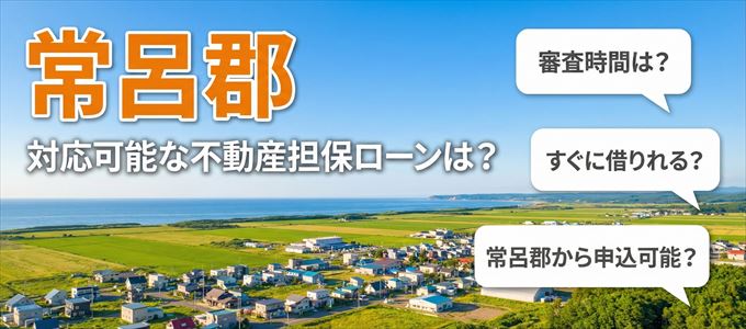 常呂郡の担保物件に対応している不動産担保ローンは？