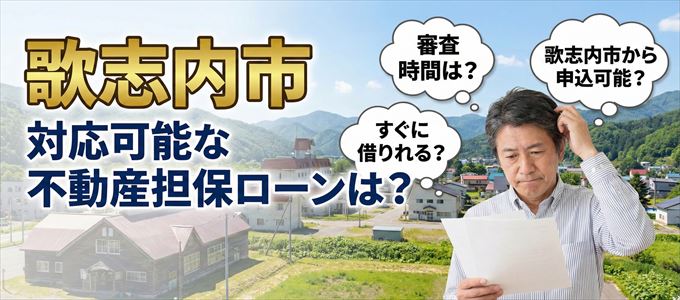 歌志内市の担保物件に対応している不動産担保ローンは？