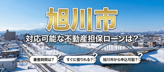 旭川市の担保物件に対応している不動産担保ローンは？