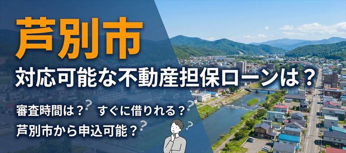 芦別市の担保物件に対応している不動産担保ローンは?