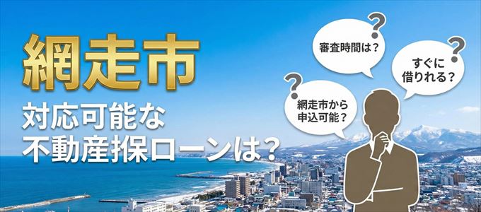 網走市の担保物件に対応している不動産担保ローンは？