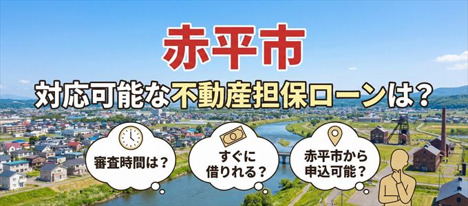 赤平市の担保物件に対応している不動産担保ローンは?