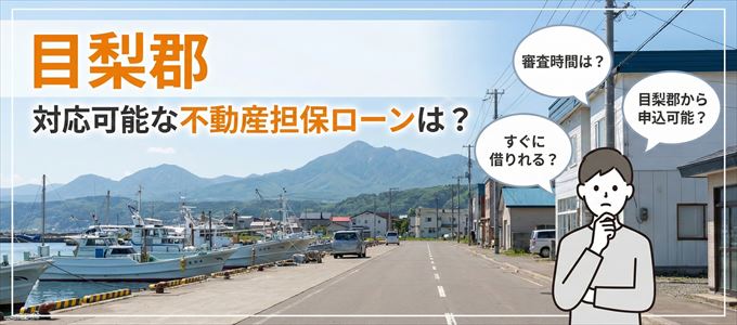 目梨郡の担保物件に対応している不動産担保ローンは？
