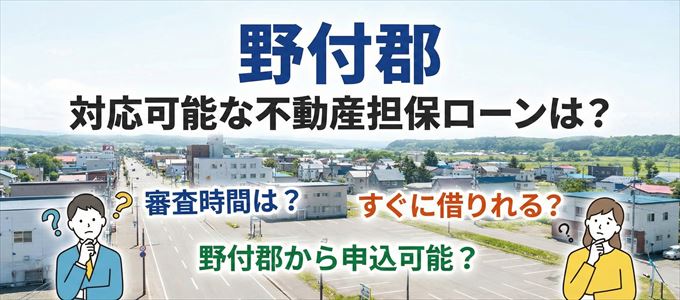 野付郡の担保物件に対応している不動産担保ローンは？