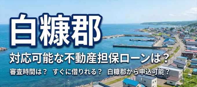 白糠郡の担保物件に対応している不動産担保ローンは？