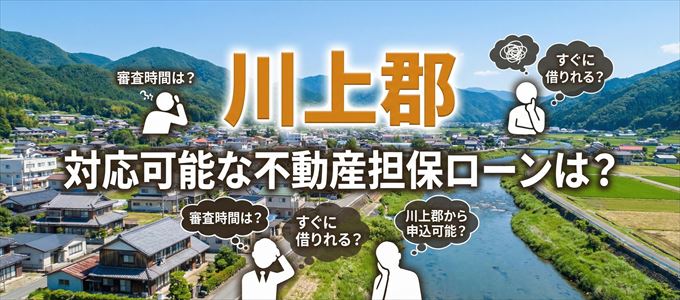 川上郡の担保物件に対応している不動産担保ローンは？