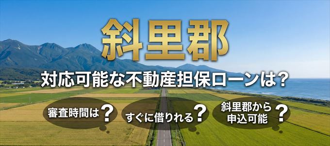 斜里郡の担保物件に対応している不動産担保ローンは？