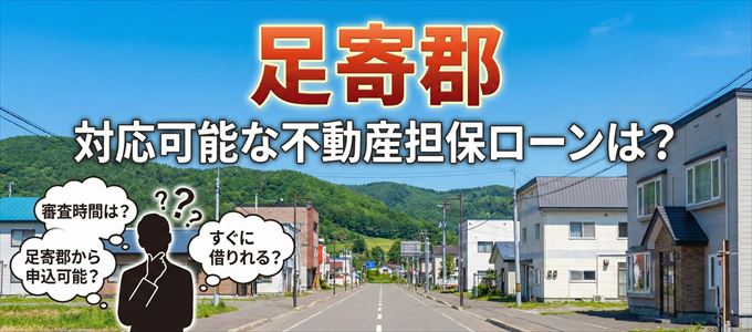 足寄郡の担保物件に対応している不動産担保ローンは？