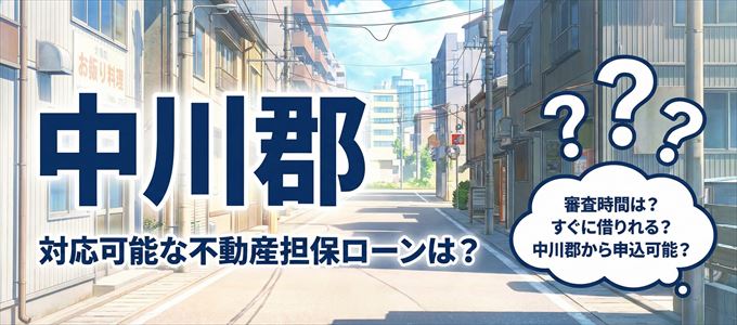 中川郡の担保物件に対応している不動産担保ローンは？